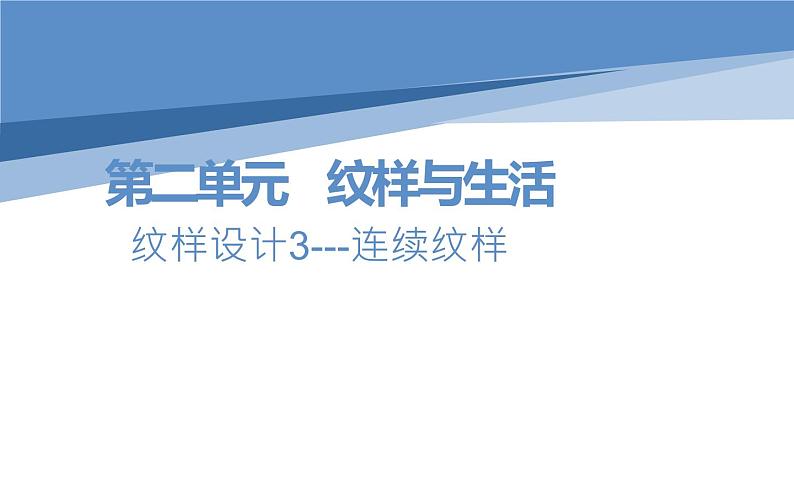 人教版八年级美术下册  二单元2纹样设计课件PPT第1页