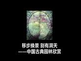 人教版八年級美術(shù)下冊  五單元移步換景 別有洞天課件PPT