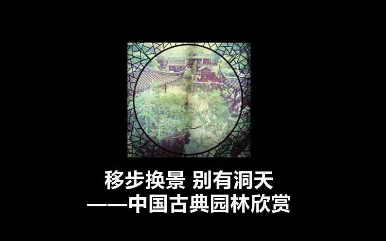 人教版八年级美术下册  五单元移步换景 别有洞天课件PPT01