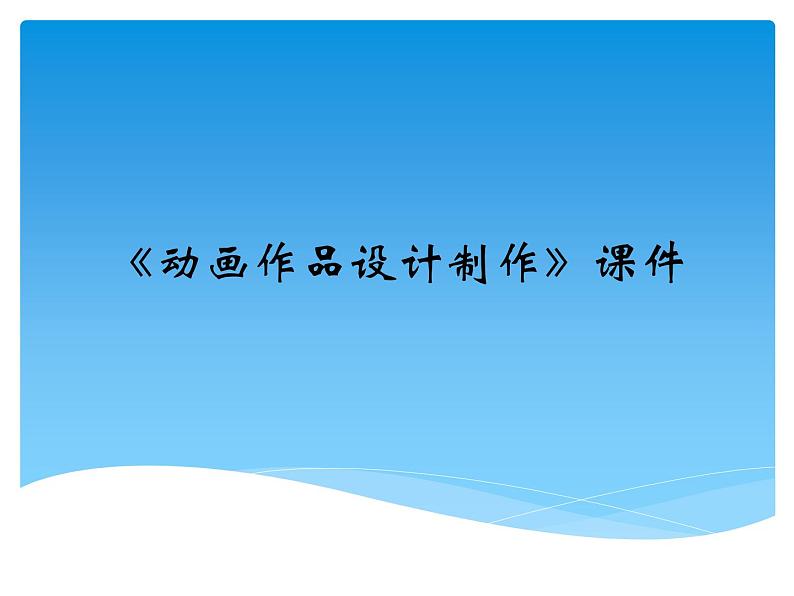 最新人教版美术九年级下册《动画作品设计制作》参考课件第1页