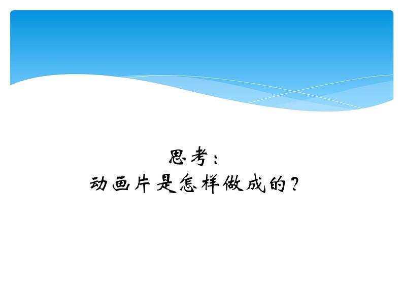 最新人教版美术九年级下册《动画作品设计制作》参考课件第5页