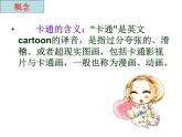 最新人教版美術(shù)九年級下冊《動漫形象設(shè)計(jì)》參考課件