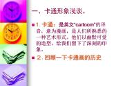 最新人教版美術(shù)九年級下冊《動漫形象設(shè)計(jì)》教學(xué)課件