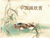 最新人教版美術(shù)九年級下冊《20世紀(jì)中國美術(shù)巡禮》課件PPT