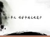最新人教版美術(shù)九年級(jí)下冊(cè)《保護(hù)世界文化遺產(chǎn)》參考課件