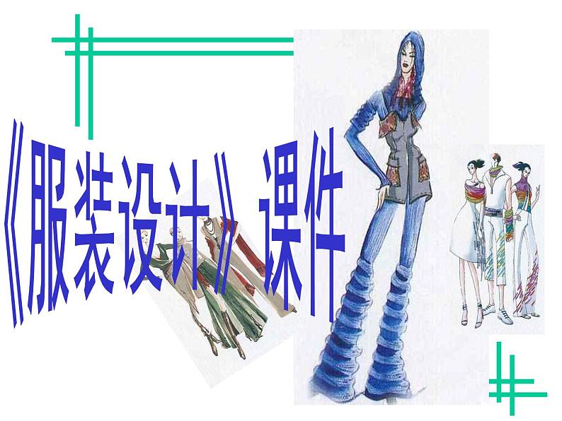 《服装设计》课件01