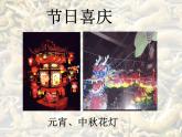 《裝扮生活·吉祥幸福》課件