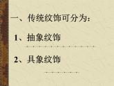 《传统纹饰·民族风格》课件