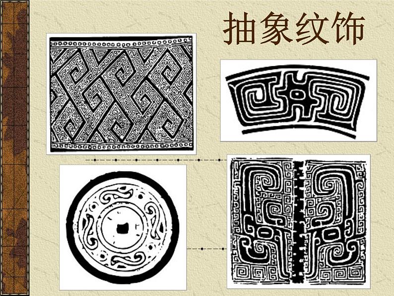 《传统纹饰·民族风格》课件04