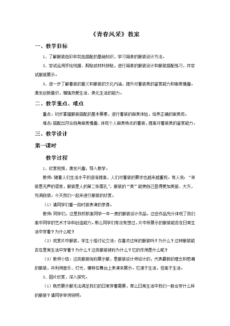 《青春风采》教案第1页