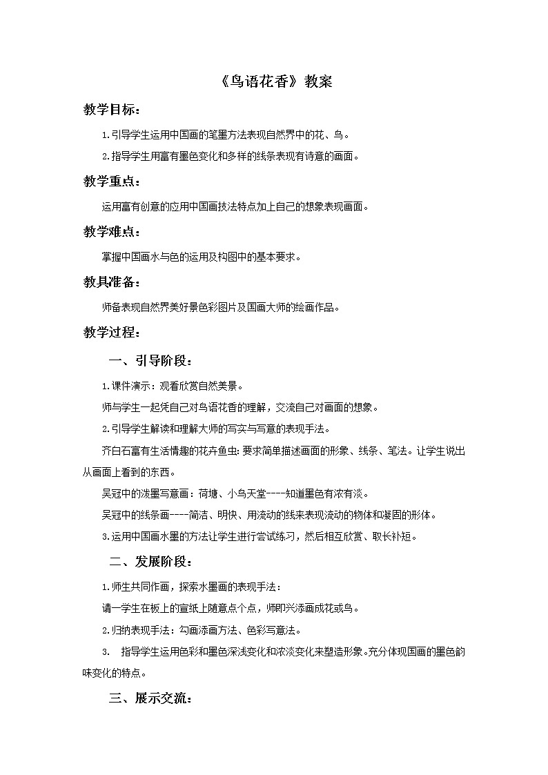 《鸟语花香》教案01