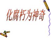 《化腐朽为神奇》课件