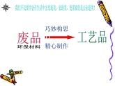 《化腐朽为神奇》课件