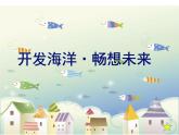 《开发海洋·畅想未来》课件