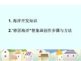 《开发海洋·畅想未来》课件