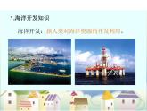 《开发海洋·畅想未来》课件