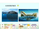 《开发海洋·畅想未来》课件