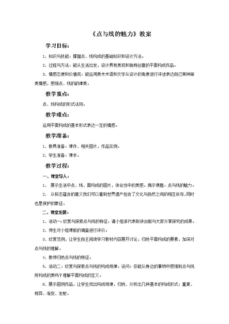 《点与线的魅力》教案01
