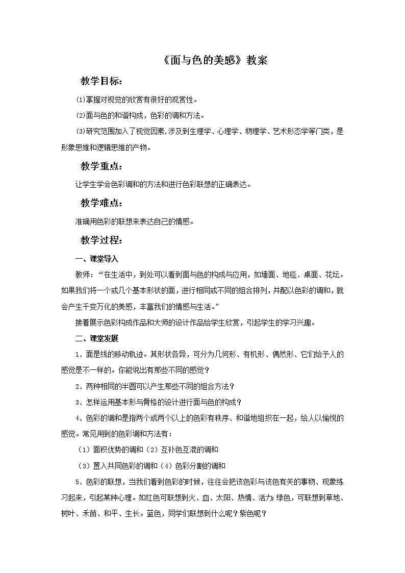《面与色的美感》教案01