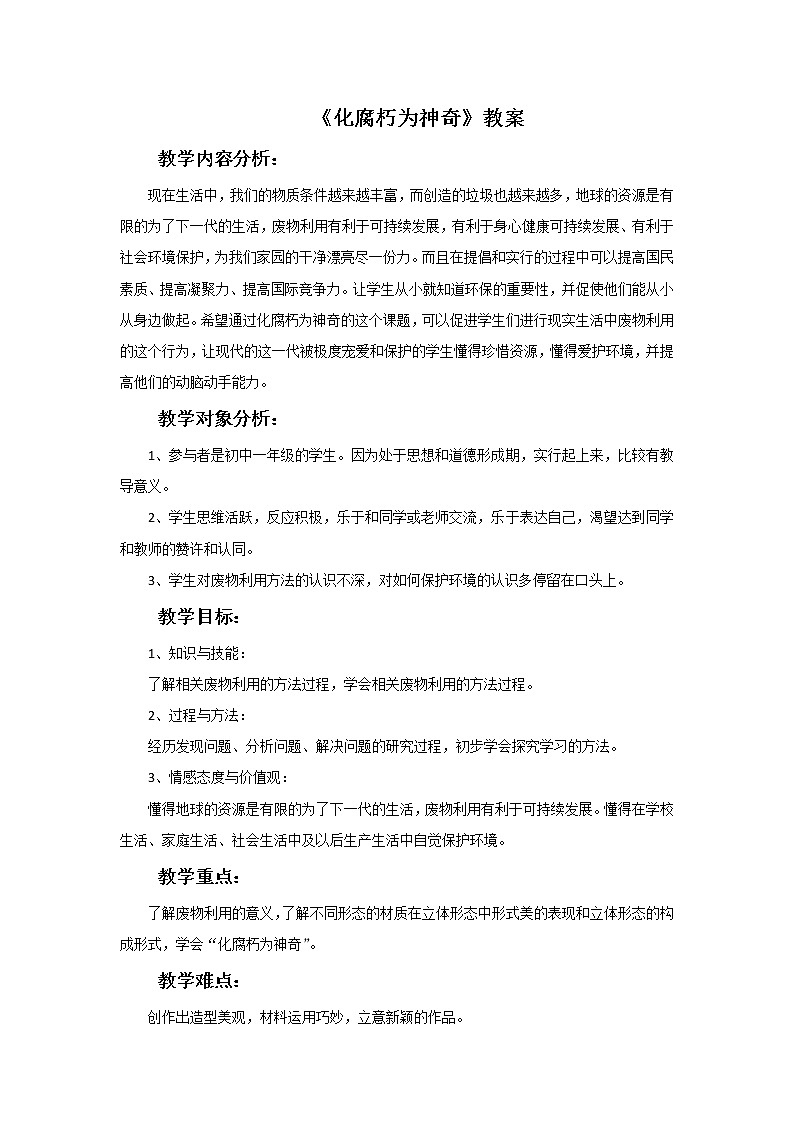 《化腐朽为神奇》教案01