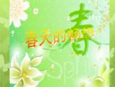 人教版初中美术七年级下册第一单元 第2课  春天的畅想  课件