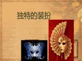 人教版初中美術(shù)七年級下冊第四單元 第3課  獨特的裝扮  課件