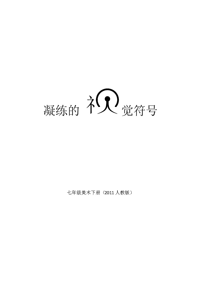 人教版初中美术七年级下册 第三单元第1课 凝练的视觉符号  教案第1页
