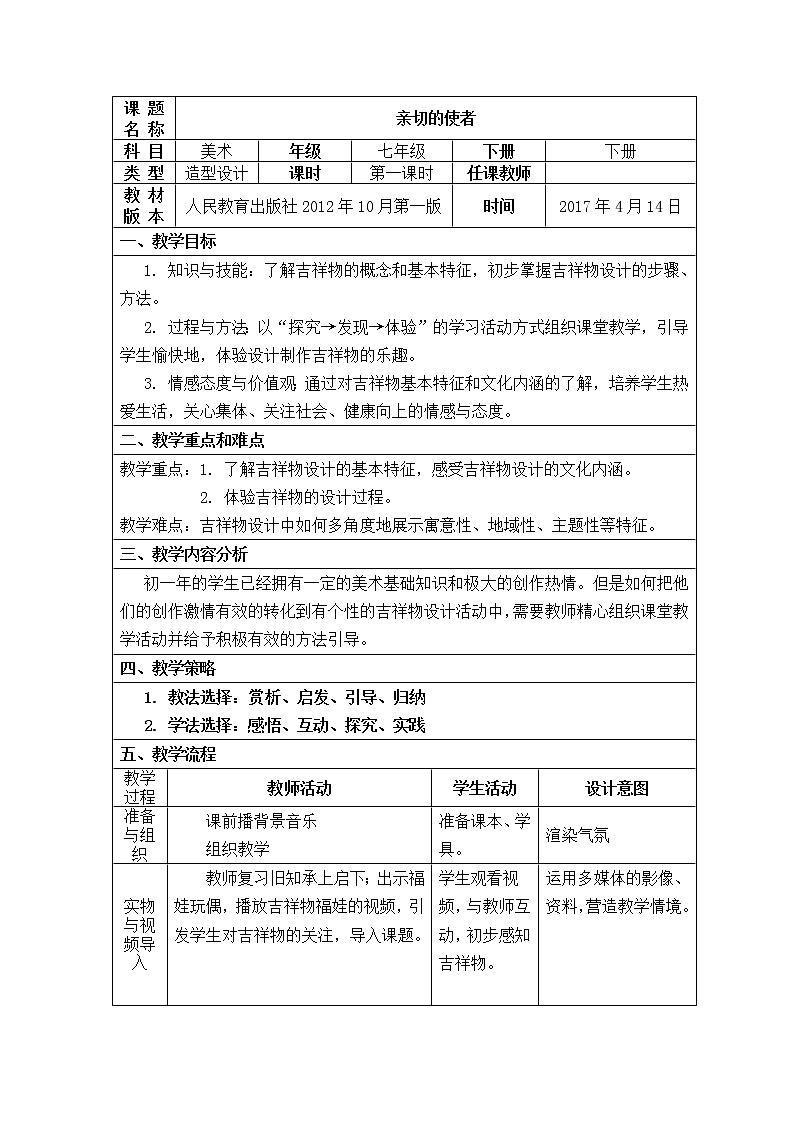 人教版初中美术七年级下册 第三单元第2课 亲切的使者  教案第1页