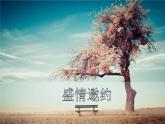 人教版初中美術(shù)七年級下冊第四單元 第2課  盛情邀約  課件