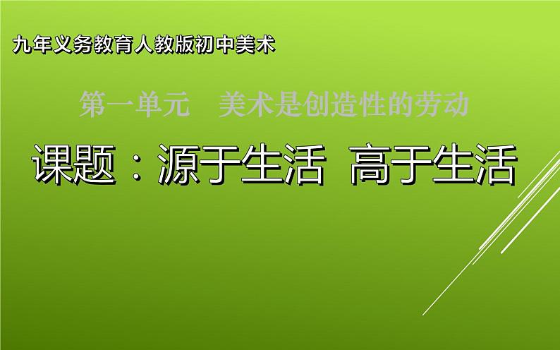 人教版初中美术七年级下册第一单元 第1课  源于生活 高于生活  课件第1页