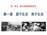 人教版初中美術(shù)七年級下冊第一單元 第1課  源于生活 高于生活  課件