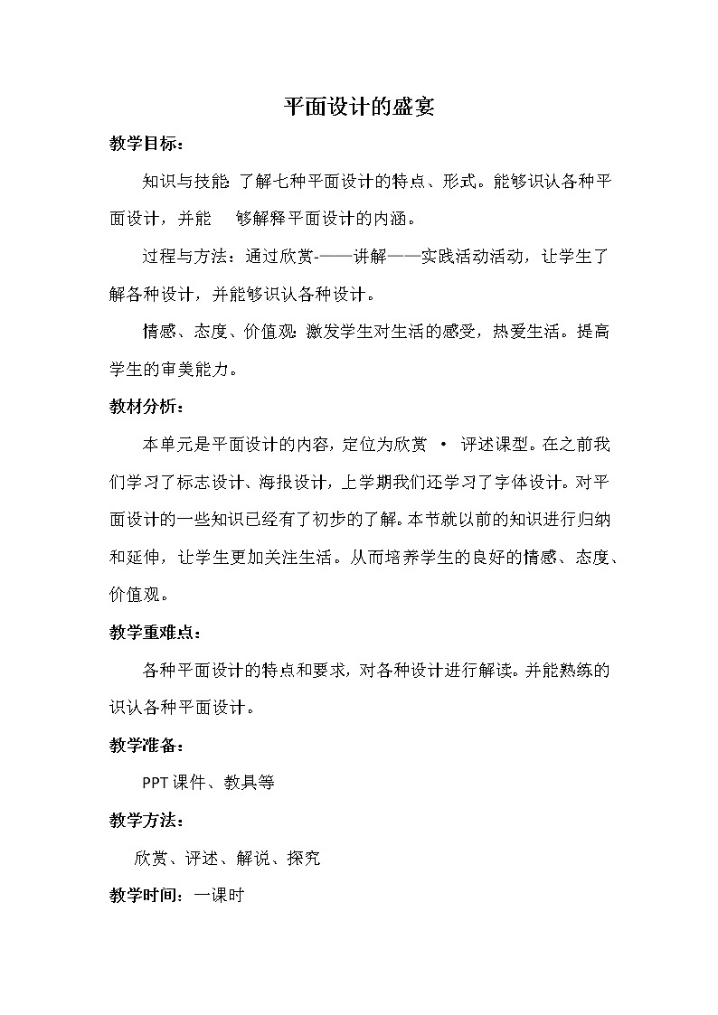 人教版初中美术七年级下册 第五单元 平面设计的盛宴  教案第1页