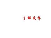 人教版初中美術(shù)八年級下冊第二單元 第1課  了解紋樣  課件