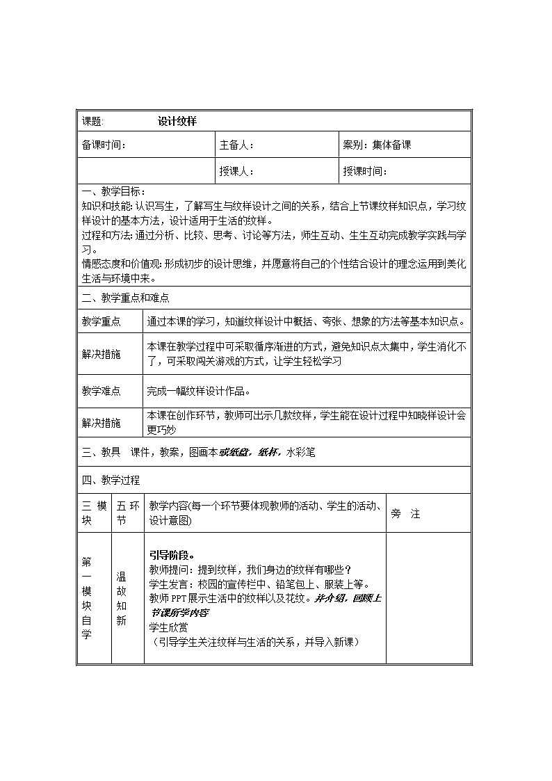 人教版初中美术八年级下册第二单元 第2课  设计纹样  教案01