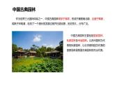 人教版初中美術(shù)八年級下冊第五單元 移步換景 別有洞天——中國古典園林欣賞 課件