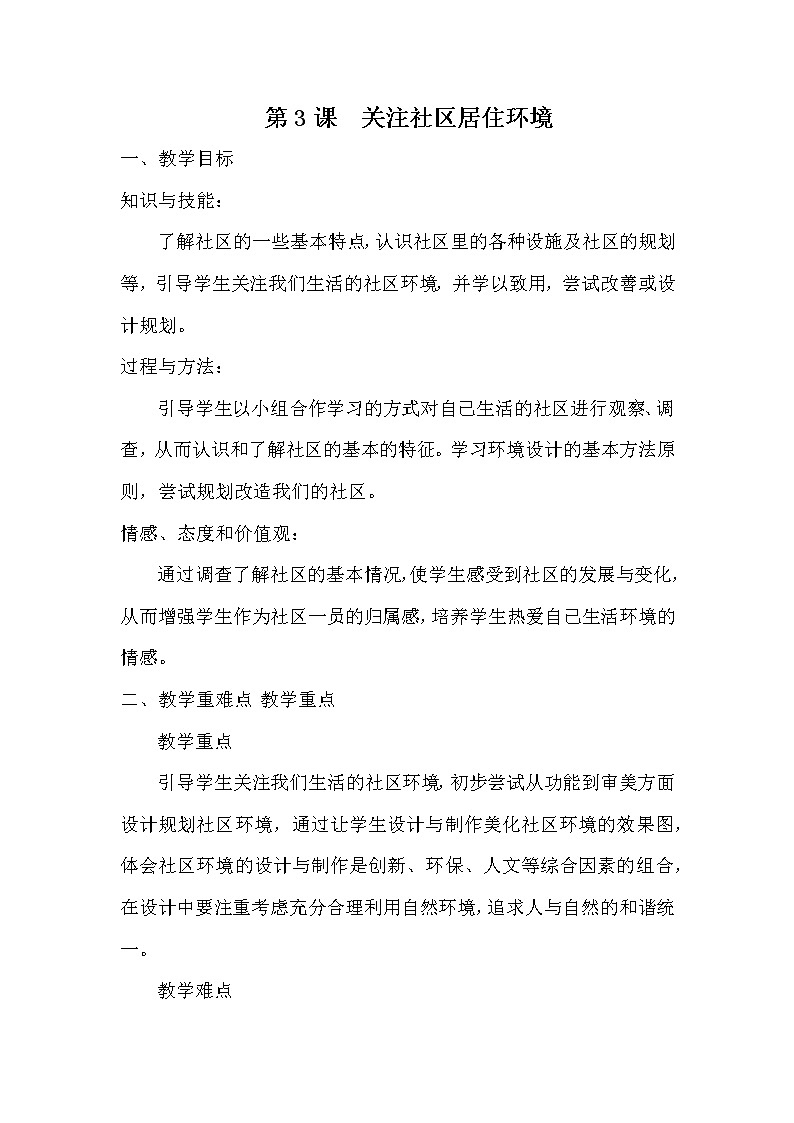 人教版初中美术八年级下册第四单元 第3课  关注社区居住环境   教案第1页