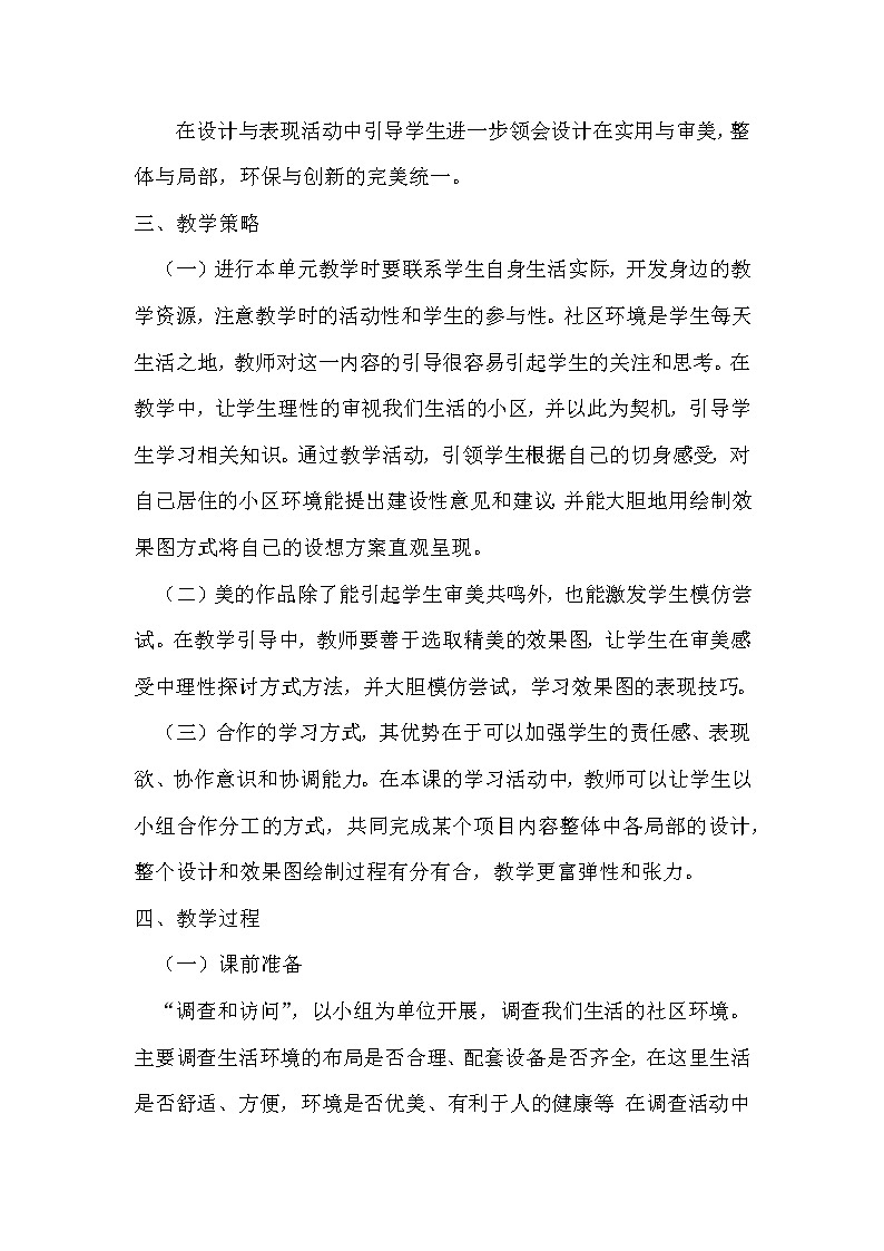 人教版初中美术八年级下册第四单元 第3课  关注社区居住环境   教案第2页