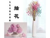 人教版初中美術(shù)八年級下冊第三單元 第1課  插花  課件