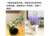 人教版初中美術(shù)八年級下冊第三單元 第1課  插花  課件