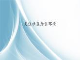 人教版初中美術(shù)八年級下冊第四單元 第3課  關(guān)注社區(qū)居住環(huán)境 課件