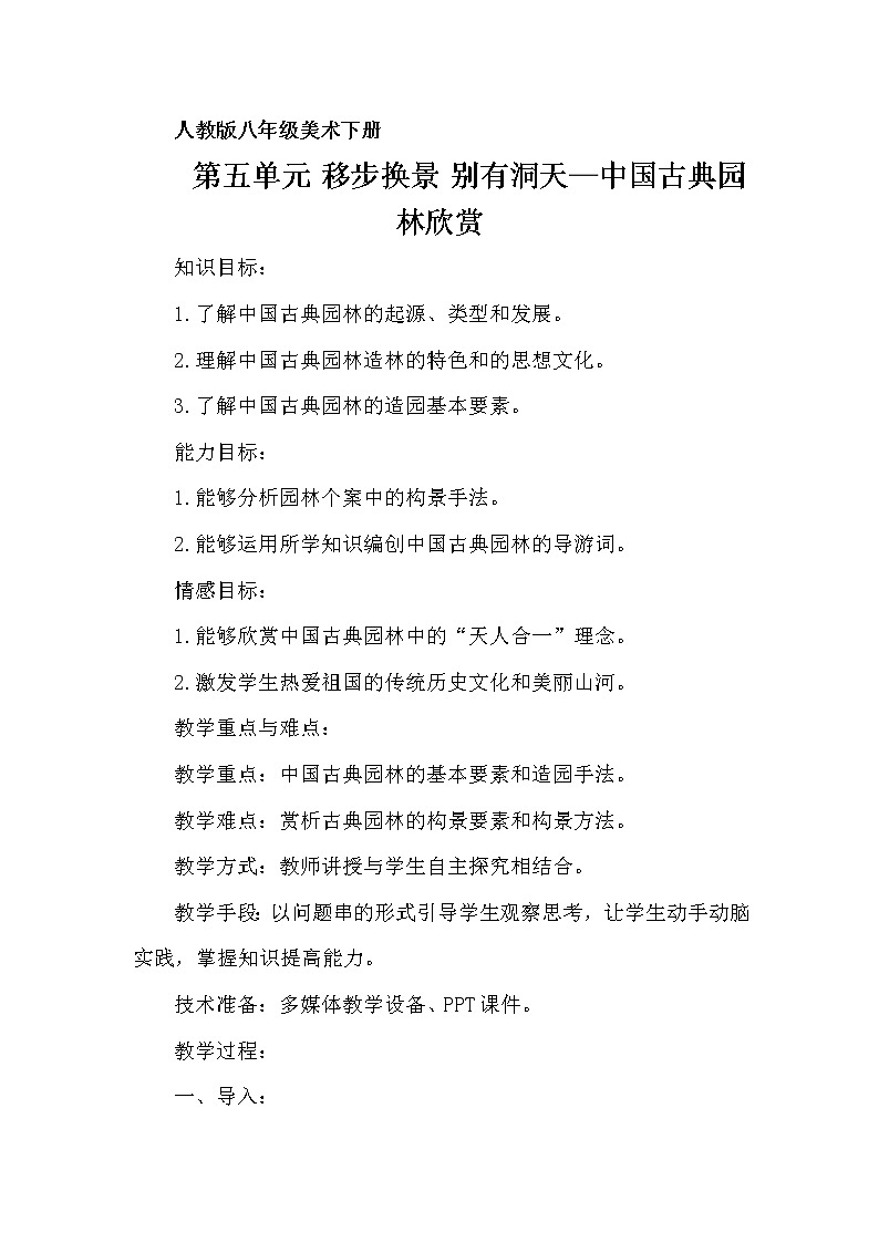 人教版初中美术八年级下册第五单元 移步换景 别有洞天——中国古典园林欣赏 教案第1页