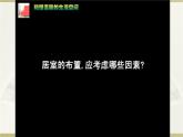 人教版初中美術(shù)八年級下冊第四單元 第1課  和諧溫馨的生活空間 課件