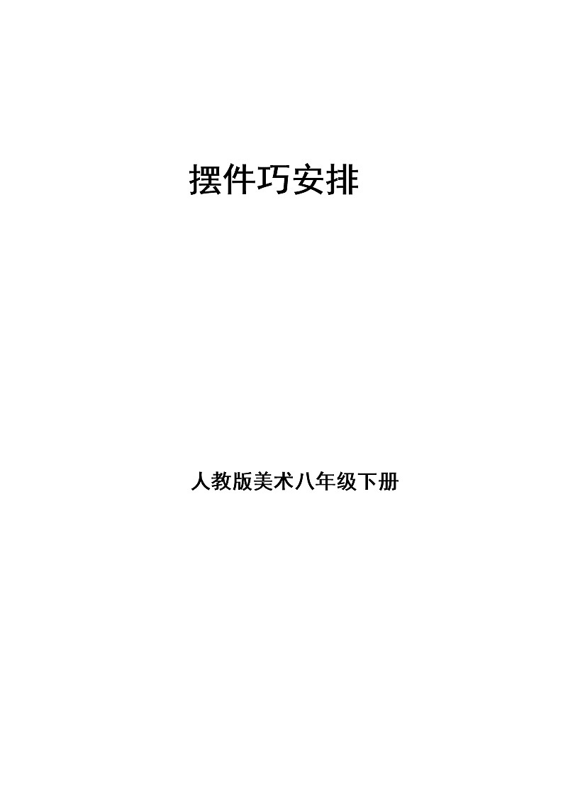人教版初中美术八年级下册第三单元 第2课  摆件巧安排  教案01