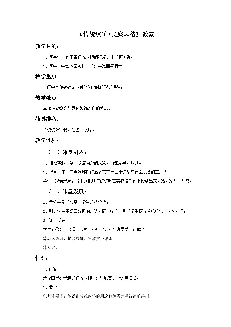 《传统纹饰•民族风格》教案第1页