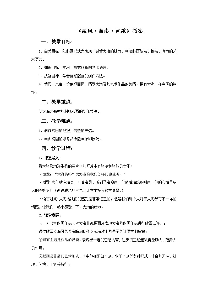《海风海潮渔歌》教案01