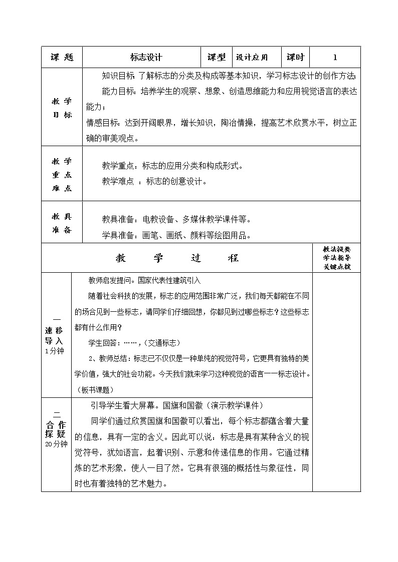 江苏凤凰少年儿童出版社初中美术九年级下册 第7课 公共艺术  教案第1页