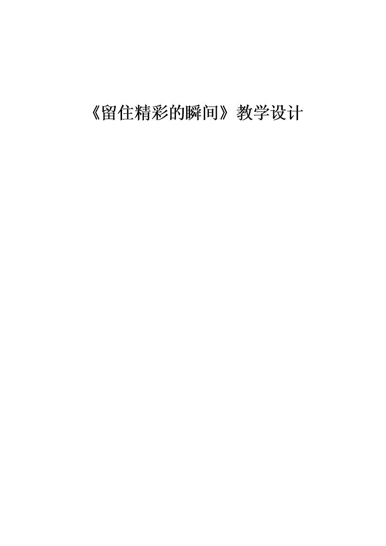 江苏凤凰少年儿童出版社初中美术九年级下册 第3课 留住精彩的瞬间  教案01