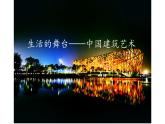 江蘇鳳凰少年兒童出版社初中美術(shù)九年級下冊第1課  生活的舞臺——中國建筑藝術(shù)  課件