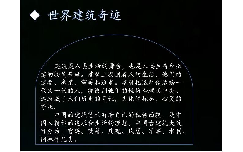 江苏凤凰少年儿童出版社初中美术九年级下册第1课  生活的舞台——中国建筑艺术  课件02