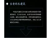 江蘇鳳凰少年兒童出版社初中美術(shù)九年級下冊第1課  生活的舞臺——中國建筑藝術(shù)  課件